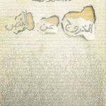 تحميل كتاب الخروج عن النص PDF مجانا تأليف محمد طه