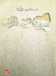 تحميل كتاب الخروج عن النص PDF مجانا تأليف محمد طه