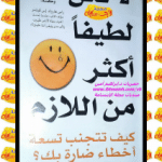 تحميل كتاب لا تكن لطيفا أكثر من اللازم تأليف ديوك روبنسون PDF مجانا