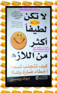 تحميل كتاب لا تكن لطيفا أكثر من اللازم تأليف ديوك روبنسون PDF مجانا