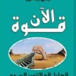 تحميل كتاب قوة الآن تأليف إيكهارت تول PDF مجانا
