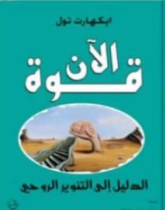 تحميل كتاب قوة الآن تأليف إيكهارت تول PDF مجانا