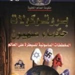 تحميل كتاب بروتوكولات حكماء صهيون منصور عبد الحكيم PDF مجانا