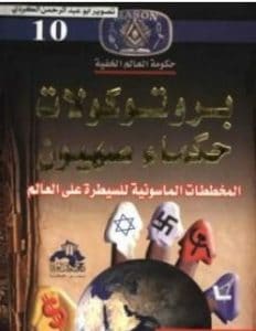 تحميل كتاب بروتوكولات حكماء صهيون منصور عبد الحكيم PDF مجانا