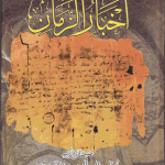 تحميل كتاب أخبار الزمان إبراهيم بن سلوقيه pdf مجانا