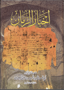 تحميل كتاب أخبار الزمان إبراهيم بن سلوقيه pdf مجانا