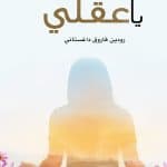 تحميل كتاب صباح الخير يا عقلي PDF – رودين داغستاني كاملة وقراءة