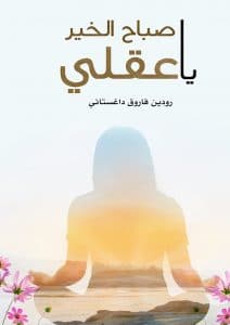 تحميل كتاب صباح الخير يا عقلي PDF – رودين داغستاني كاملة وقراءة
