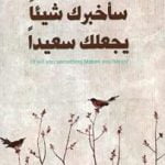 تحميل كتاب سأخبرك شيئا يجعلك سعيدا PDF سارة عبدالرحمن مجانا