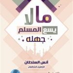 ما لا يسع المسلم جهله