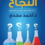 تحميل كتاب ثاني اكسيد النجاح للكاتب احمد مجدي PDF مجانا