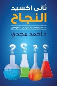 تحميل كتاب ثاني اكسيد النجاح للكاتب احمد مجدي PDF مجانا