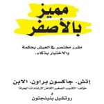 تحميل كتاب مميز بالاصفر PDF – إتش جاكسون براون رابط مباشر