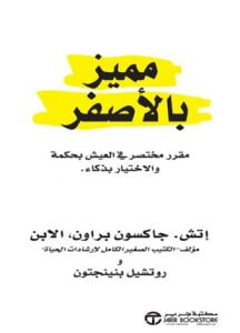 تحميل كتاب مميز بالاصفر PDF – إتش جاكسون براون رابط مباشر