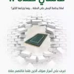 تحميل كتاب فاتتني صلاة للكاتب اسلام جمال PDF مجانا