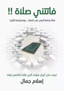 تحميل كتاب فاتتني صلاة للكاتب اسلام جمال PDF مجانا