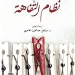 تحميل كتاب نظام التفاهة PDF تأليف آلان دونو مجانا