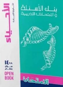 تحميل كتاب الامتحان احياء تالتة ثانوى 2021 مراجعة نهائية PDF