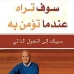تحميل كتاب سوف تراه عندما تؤمن به PDF لواين داير مجانا