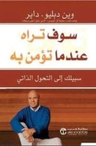تحميل كتاب سوف تراه عندما تؤمن به PDF لواين داير مجانا