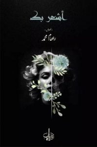 تحميل كتاب اشعر بك PDF ريهام محمد