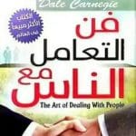 تحميل كتاب فن التعامل مع الناس تأليف ديل كارنيجى PDF مجانا