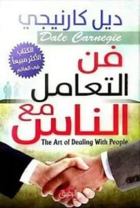 تحميل كتاب فن التعامل مع الناس تأليف ديل كارنيجى PDF مجانا