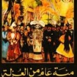 تحميل رواية مئة عام من العزلة PDF غابرييل غارسيا ماركيز