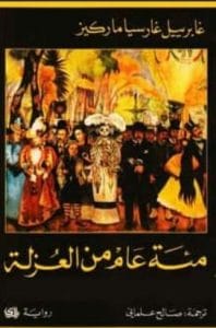 تحميل رواية مئة عام من العزلة PDF غابرييل غارسيا ماركيز