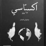 تحميل كتاب اكتساتي الجزء الاول PDF عبد الهادي العمشان
