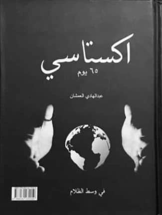 تحميل كتاب اكتساتي الجزء الاول PDF عبد الهادي العمشان