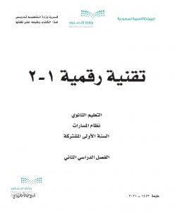 تقنية رقمية 2 – المنهاج السعودي