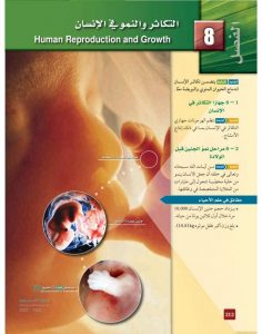 التكاثر والنمو في الانسان – المنهاج السعودي