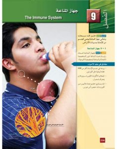 جهاز المناعة – المنهاج السعودي