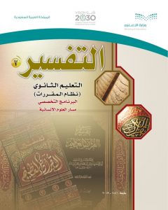 حل مادة التفسير 2 مقررات – المنهاج السعودي