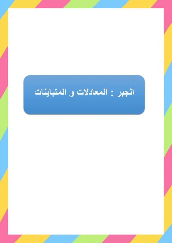 الجبر المعادلات والمتباينات – المنهاج السعودي