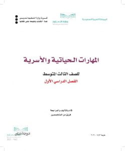 حل كتاب التربية الاسرية ثالث متوسط الفصل الاول – المنهاج السعودي
