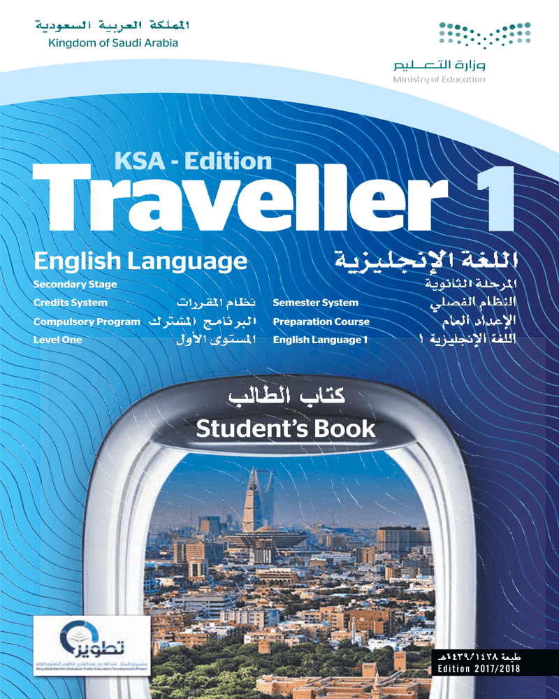حل كتاب الانجليزي اول ثانوي مقررات Traveller 1 – المنهاج السعودي