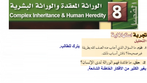 الوراثة المعقدة والوراثة البشرية – المنهاج السعودي
