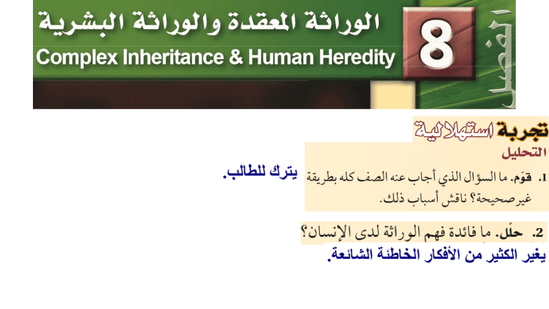 الوراثة المعقدة والوراثة البشرية – المنهاج السعودي