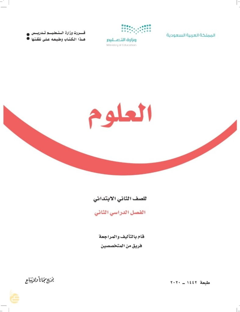 حل الوحدة الرابعة الفضاء علوم ثاني ابتدائي الفصل الثاني – المنهاج السعودي