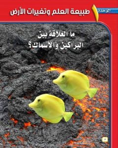 الوحدة الاولى طبيعية العلم وتغيرات الارض – المنهاج السعودي