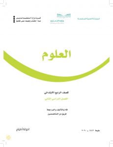 حل علوم الوحدة الرابعة الفضاء رابع ابتدائي ف2 – المنهاج السعودي