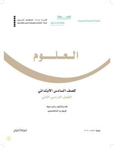 حل الوحدة الرابعة علوم سادس ابتدائي ف2 – المنهاج السعودي