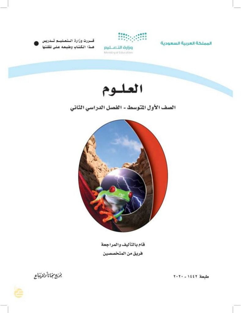 الوحدة الرابعة ما وراء الارض – المنهاج السعودي