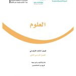 حل كتاب العلوم ثالث ابتدائي الفصل الثاني – المنهاج السعودي