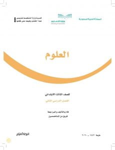 حل كتاب العلوم ثالث ابتدائي الفصل الثاني – المنهاج السعودي