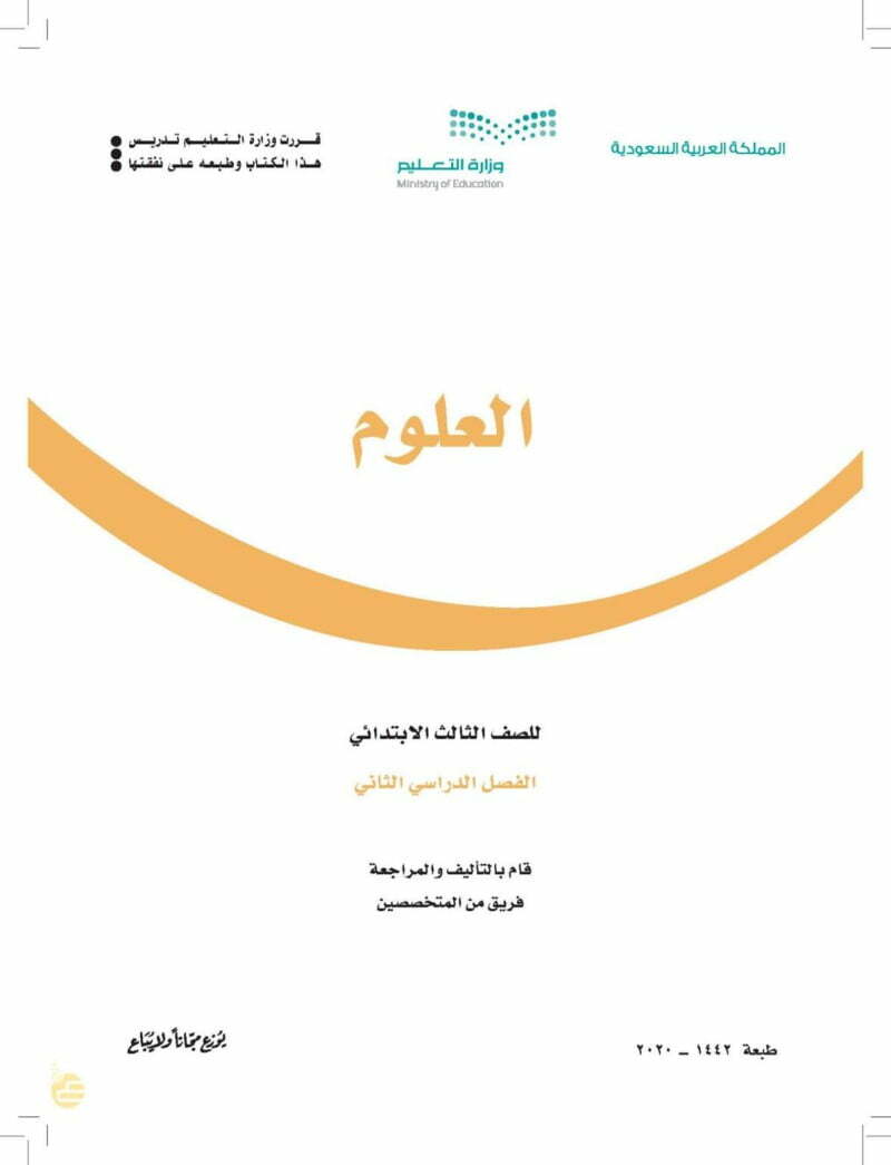 حل كتاب العلوم ثالث ابتدائي الفصل الثاني – المنهاج السعودي