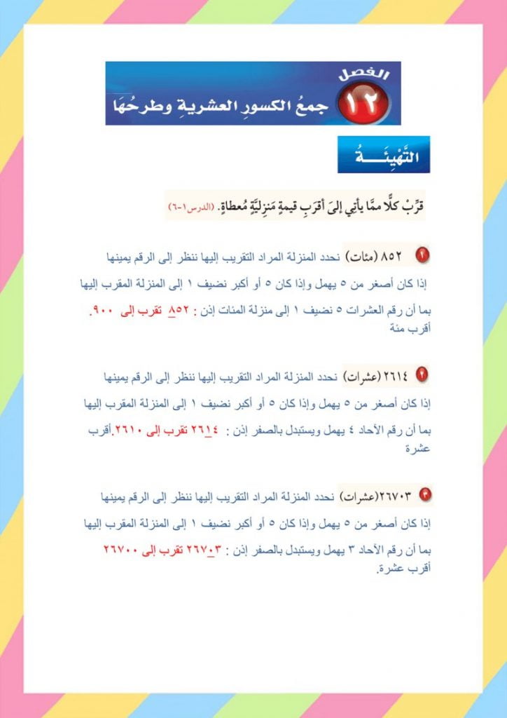 حل الفصل 12 جمع الكسور العشرية رياضيات رابع ابتدائي – المنهاج السعودي