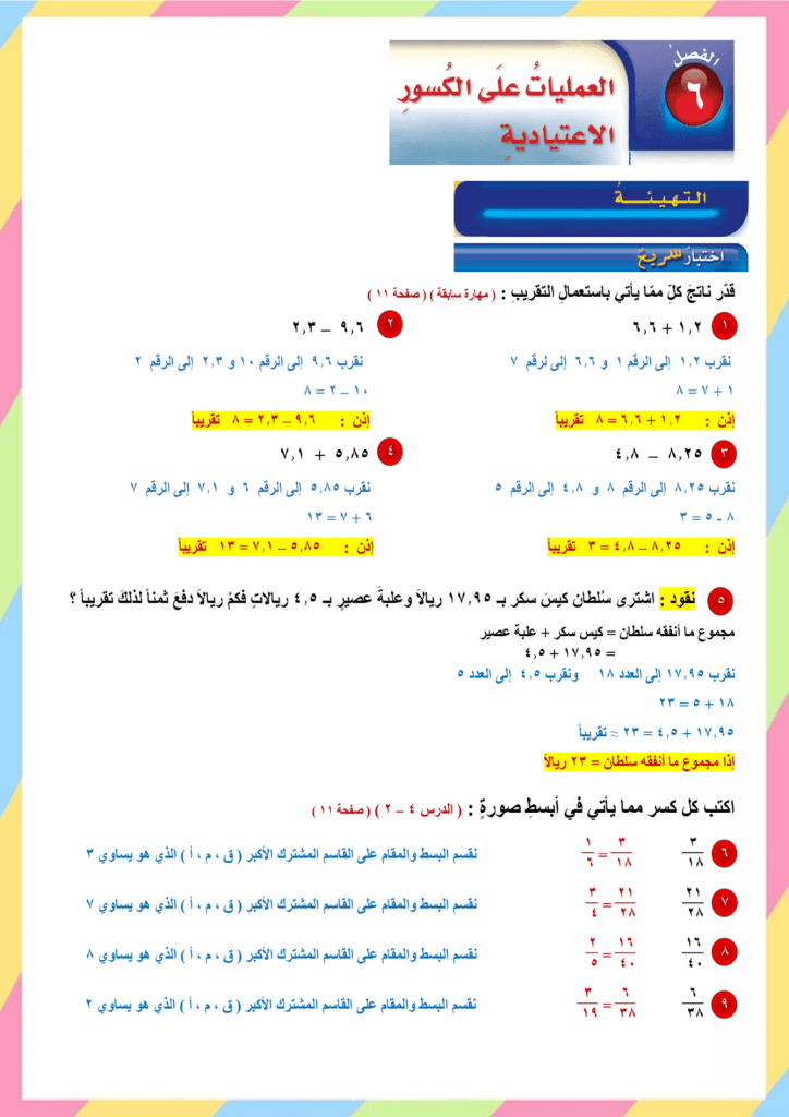 العمليات على الكسور الاعتيادية 6 ب – المنهاج السعودي